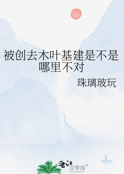 被创去木叶基建是不是哪里不对
